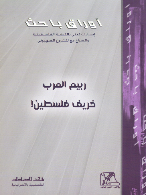 Cover of ربيع العرب خريف فلسطين !